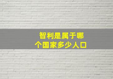 智利是属于哪个国家多少人口