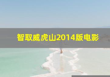 智取威虎山2014版电影