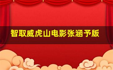 智取威虎山电影张涵予版