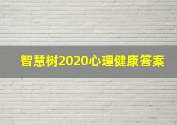 智慧树2020心理健康答案