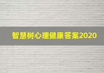 智慧树心理健康答案2020