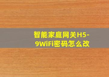 智能家庭网关H5-9WiFi密码怎么改