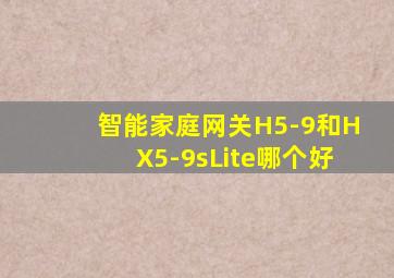 智能家庭网关H5-9和HX5-9sLite哪个好