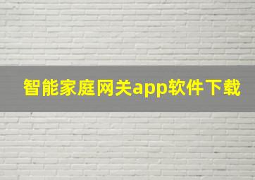 智能家庭网关app软件下载