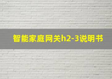 智能家庭网关h2-3说明书