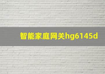 智能家庭网关hg6145d