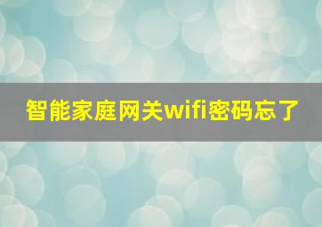 智能家庭网关wifi密码忘了