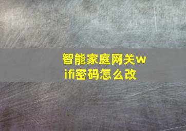 智能家庭网关wifi密码怎么改