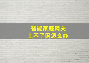 智能家庭网关上不了网怎么办