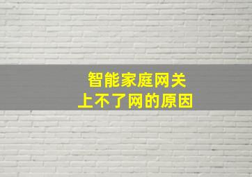 智能家庭网关上不了网的原因