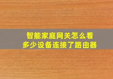 智能家庭网关怎么看多少设备连接了路由器