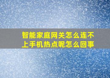 智能家庭网关怎么连不上手机热点呢怎么回事