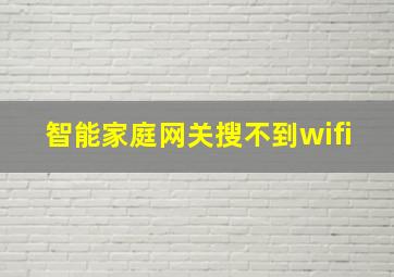 智能家庭网关搜不到wifi