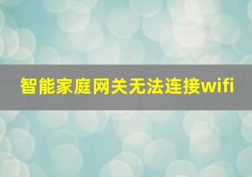 智能家庭网关无法连接wifi