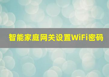 智能家庭网关设置WiFi密码