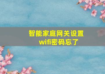 智能家庭网关设置wifi密码忘了