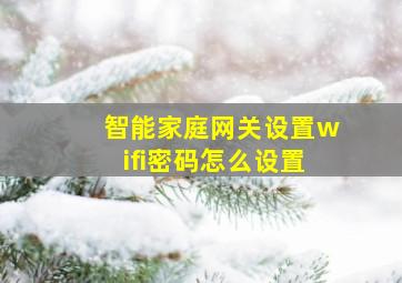 智能家庭网关设置wifi密码怎么设置