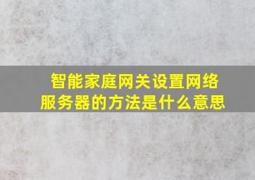 智能家庭网关设置网络服务器的方法是什么意思