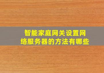 智能家庭网关设置网络服务器的方法有哪些