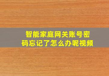 智能家庭网关账号密码忘记了怎么办呢视频