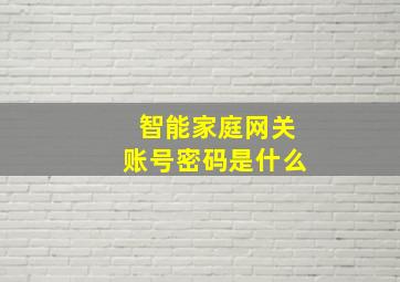 智能家庭网关账号密码是什么