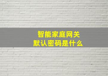 智能家庭网关默认密码是什么