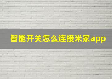 智能开关怎么连接米家app