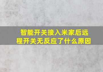 智能开关接入米家后远程开关无反应了什么原因