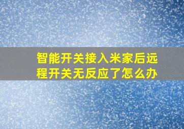 智能开关接入米家后远程开关无反应了怎么办