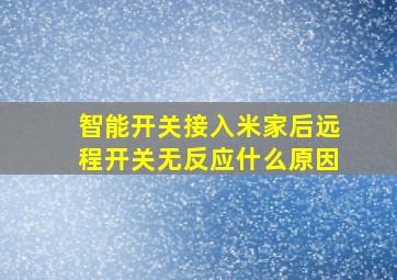 智能开关接入米家后远程开关无反应什么原因