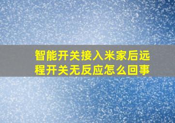 智能开关接入米家后远程开关无反应怎么回事