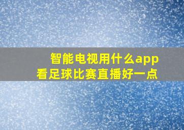 智能电视用什么app看足球比赛直播好一点