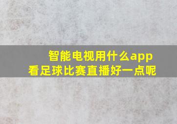 智能电视用什么app看足球比赛直播好一点呢