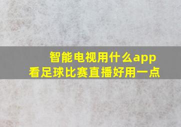 智能电视用什么app看足球比赛直播好用一点