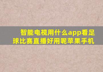 智能电视用什么app看足球比赛直播好用呢苹果手机