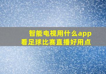 智能电视用什么app看足球比赛直播好用点