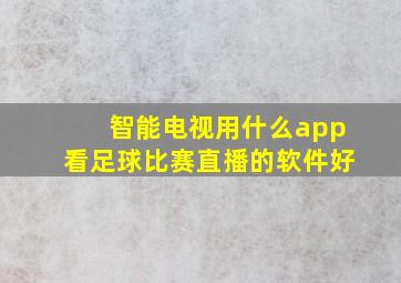 智能电视用什么app看足球比赛直播的软件好