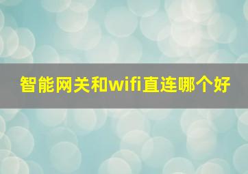 智能网关和wifi直连哪个好