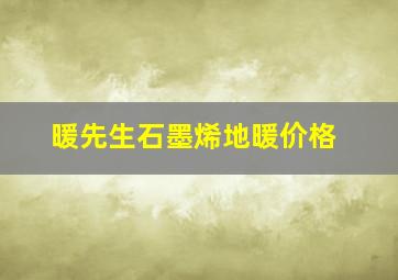 暖先生石墨烯地暖价格