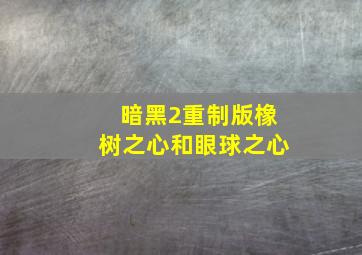 暗黑2重制版橡树之心和眼球之心