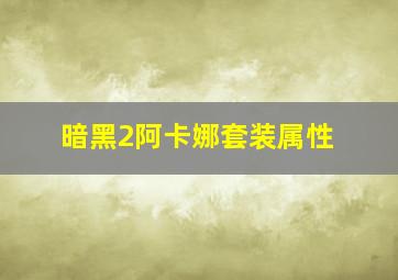 暗黑2阿卡娜套装属性