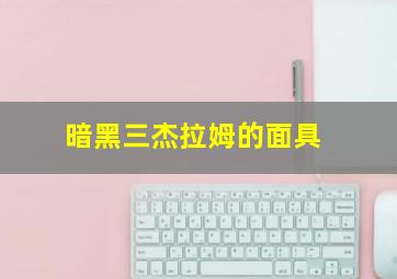 暗黑三杰拉姆的面具