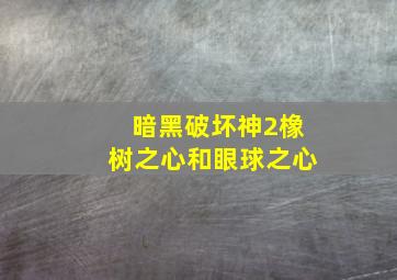 暗黑破坏神2橡树之心和眼球之心