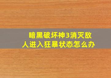 暗黑破坏神3消灭敌人进入狂暴状态怎么办