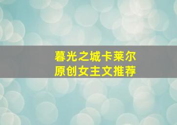 暮光之城卡莱尔原创女主文推荐