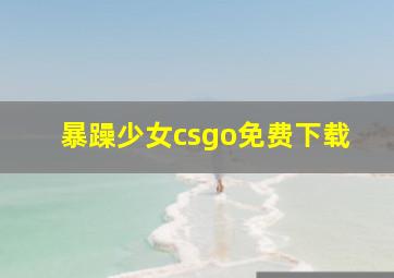 暴躁少女csgo免费下载