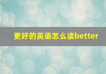 更好的英语怎么读better