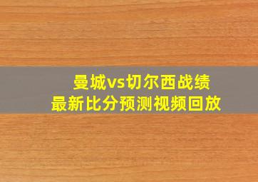 曼城vs切尔西战绩最新比分预测视频回放