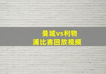 曼城vs利物浦比赛回放视频