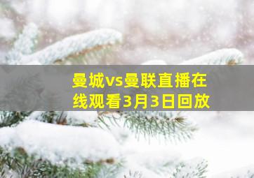 曼城vs曼联直播在线观看3月3日回放